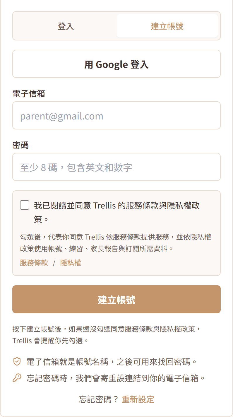 Trellis 家長建立帳號畫面，包含 Google 登入與 Email 註冊